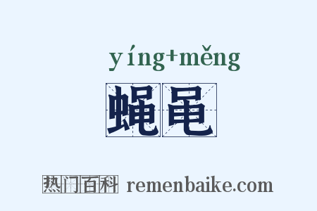 蝇黾是什么意思的图片
